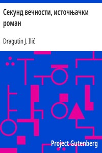 Cover of Секунд вечности, источњачки роман