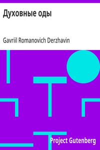 Cover of Духовные оды