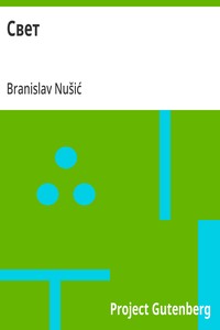 Cover of Свет
