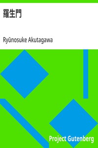 Cover of 羅生門