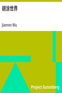 Cover of 胡涂世界