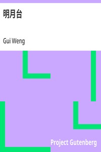 Cover of 明月台