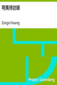 Cover of 明夷待訪錄