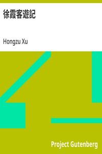 Cover of 徐霞客遊記