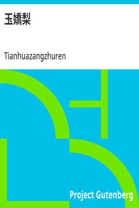 Cover of 玉嬌梨