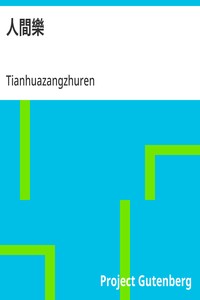 Cover of 人間樂