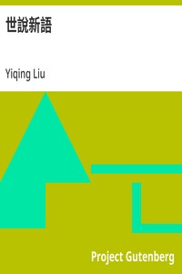 Cover of 世說新語