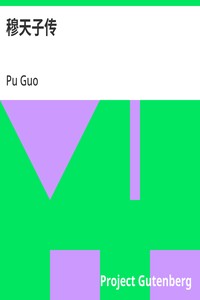 Cover of 穆天子传