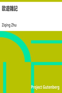 Cover of 歐遊雜記