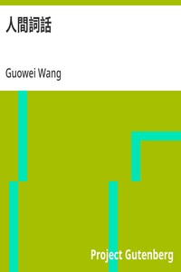 Cover of 人間詞話