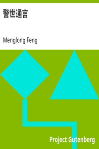 Cover of 警世通言
