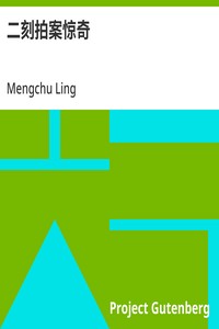 Cover of 二刻拍案惊奇