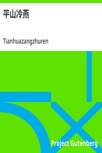Cover of 平山冷燕