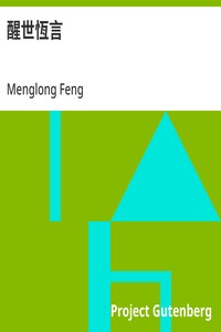 Cover of 醒世恆言