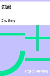 Cover of 遊仙窟