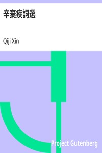 Cover of 辛棄疾詞選