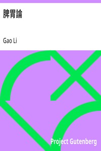 Cover of 脾胃論