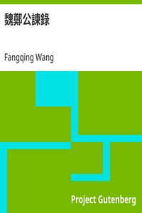Cover of 魏鄭公諫錄