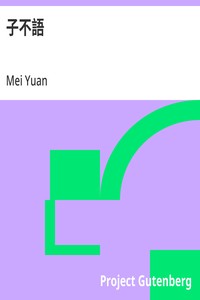 Cover of 子不語