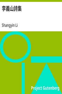 Cover of 李義山詩集