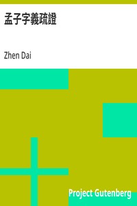 Cover of 孟子字義疏證