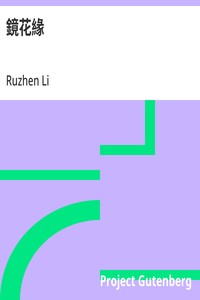 Cover of 鏡花緣