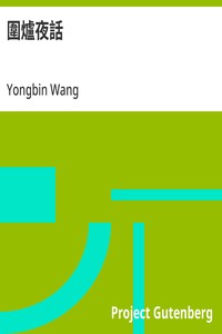 Cover of 圍爐夜話