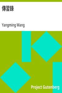 Cover of 傳習錄