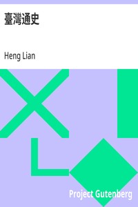 Cover of 臺灣通史 唐山過海的故事