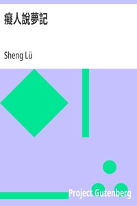 Cover of 癡人說夢記