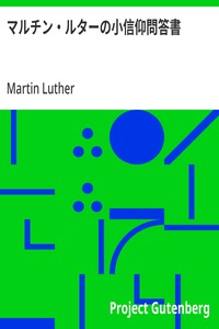 Cover of マルチン・ルターの小信仰問答書