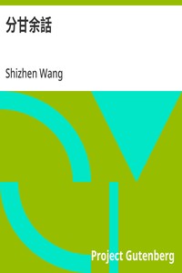 Cover of 分甘余話