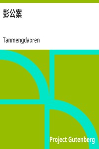 Cover of 彭公案