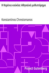 Cover of Η Κερένια κούκλα: Αθηναϊκό μυθιστόρημα