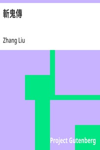 Cover of 斬鬼傳