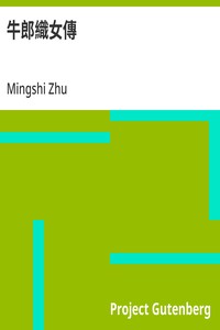 Cover of 牛郎織女傳