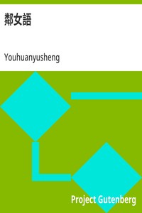 Cover of 鄰女語
