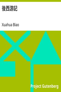 Cover of 後西游記