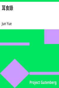 Cover of 耳食錄