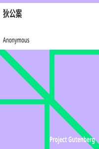 Cover of 狄公案