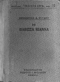 Cover of Η Πάπισσα Ιωάννα