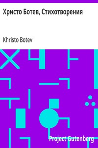 Cover of Христо Ботев, Стихотворения
