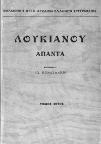 Cover of Λουκιανός - Άπαντα, Τόμος Έκτος