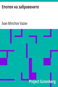 Cover of Епопея на забравените