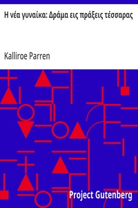 Cover of Η νέα γυναίκα: Δράμα εις πράξεις τέσσαρας