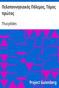 Cover of Πελοποννησιακός Πόλεμος, Τόμος πρώτος
