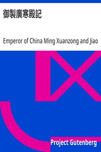 Cover of 御製廣寒殿記