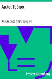 Cover of Απλοί Τρόποι