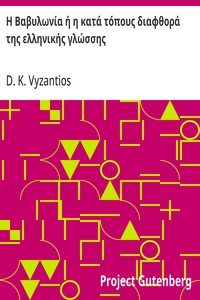 Cover of Η Βαβυλωνία ή η κατά τόπους διαφθορά της ελληνικής γλώσσης Κωμωδία εις πέντε πράξεις
