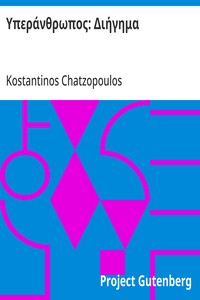 Cover of Υπεράνθρωπος: Διήγημα